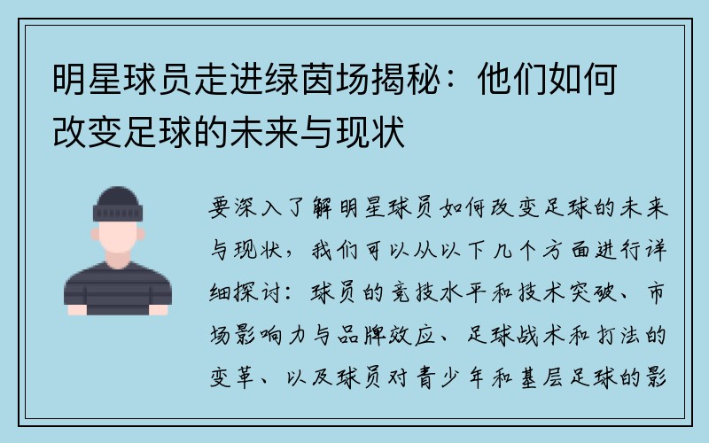 明星球员走进绿茵场揭秘：他们如何改变足球的未来与现状