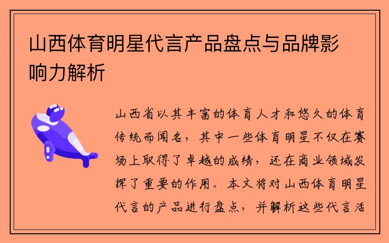 山西体育明星代言产品盘点与品牌影响力解析