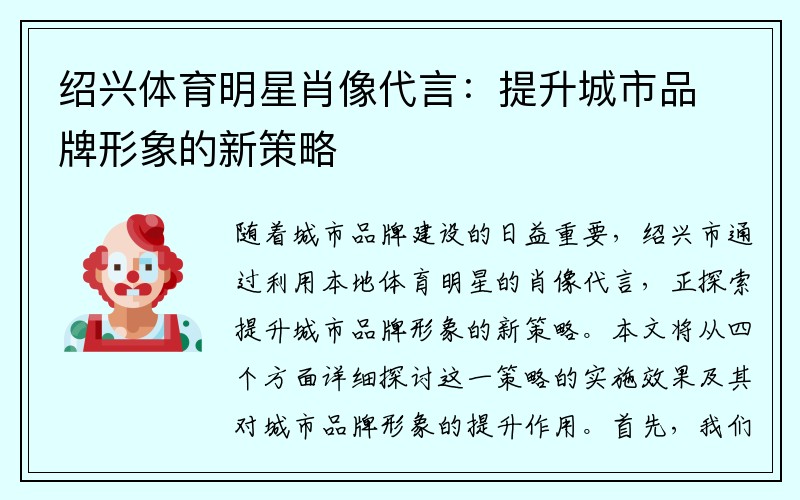 绍兴体育明星肖像代言：提升城市品牌形象的新策略