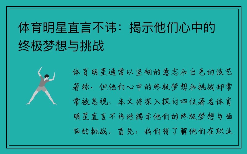 体育明星直言不讳：揭示他们心中的终极梦想与挑战