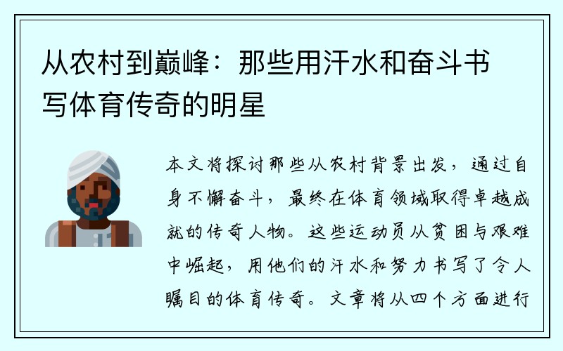 从农村到巅峰：那些用汗水和奋斗书写体育传奇的明星