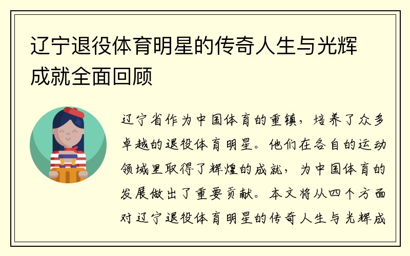 辽宁退役体育明星的传奇人生与光辉成就全面回顾