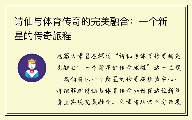 诗仙与体育传奇的完美融合：一个新星的传奇旅程
