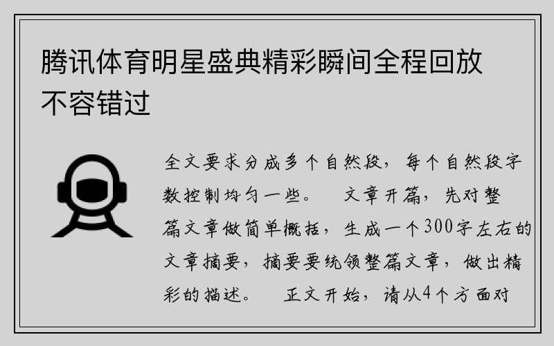 腾讯体育明星盛典精彩瞬间全程回放不容错过