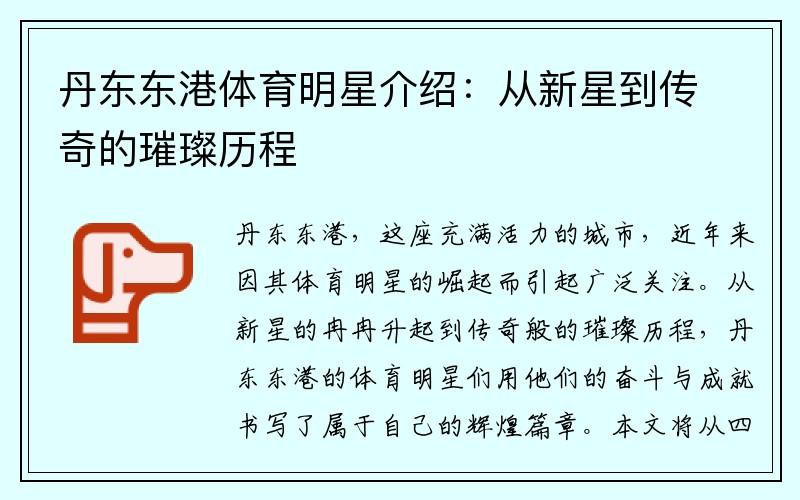 丹东东港体育明星介绍：从新星到传奇的璀璨历程