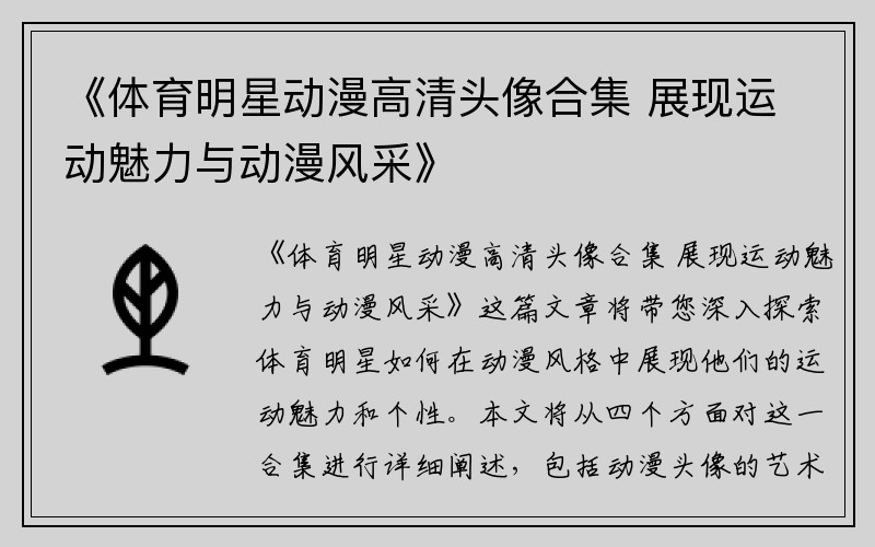 《体育明星动漫高清头像合集 展现运动魅力与动漫风采》