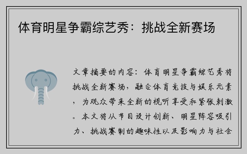 体育明星争霸综艺秀：挑战全新赛场