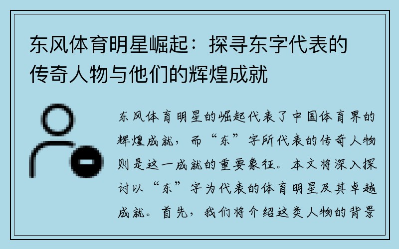 东风体育明星崛起：探寻东字代表的传奇人物与他们的辉煌成就