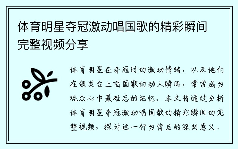 体育明星夺冠激动唱国歌的精彩瞬间完整视频分享