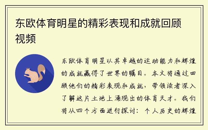东欧体育明星的精彩表现和成就回顾视频