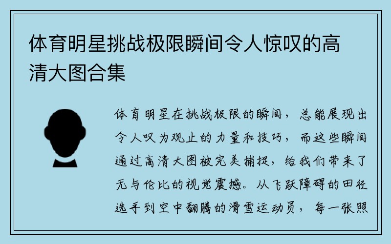 体育明星挑战极限瞬间令人惊叹的高清大图合集
