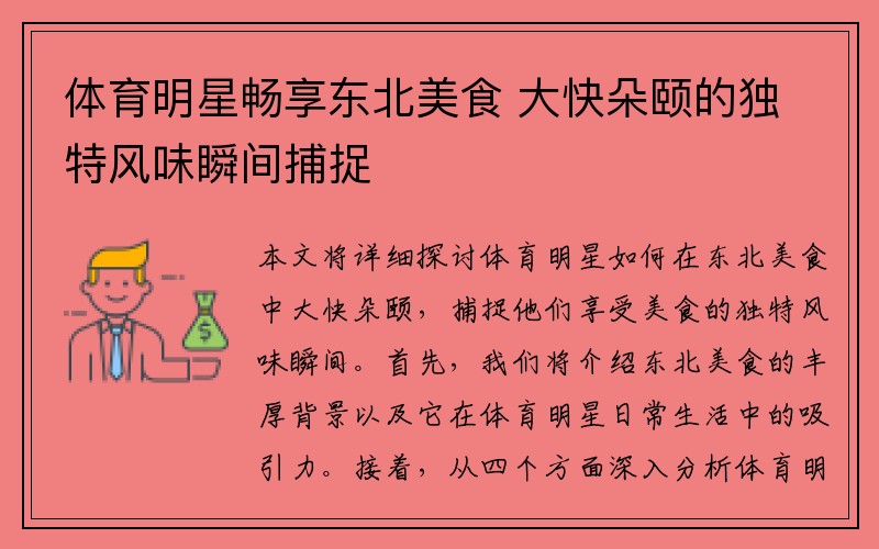 体育明星畅享东北美食 大快朵颐的独特风味瞬间捕捉