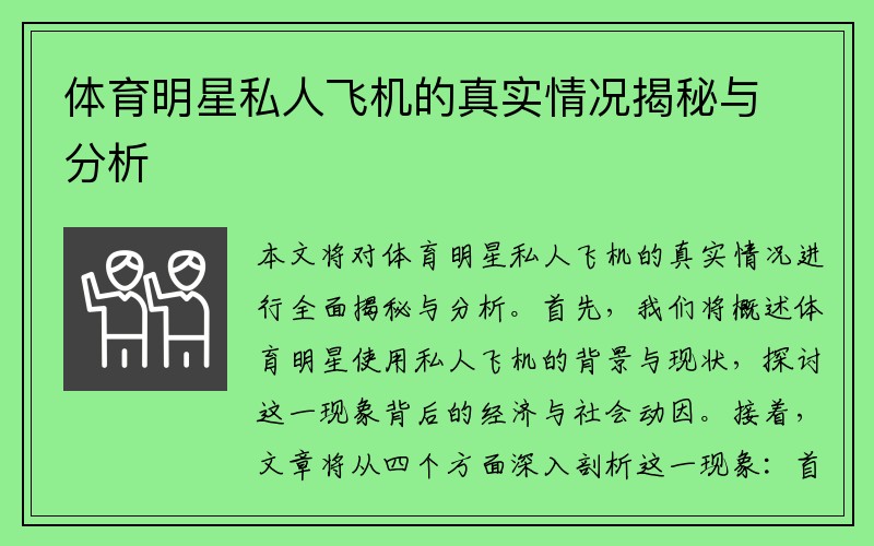 体育明星私人飞机的真实情况揭秘与分析