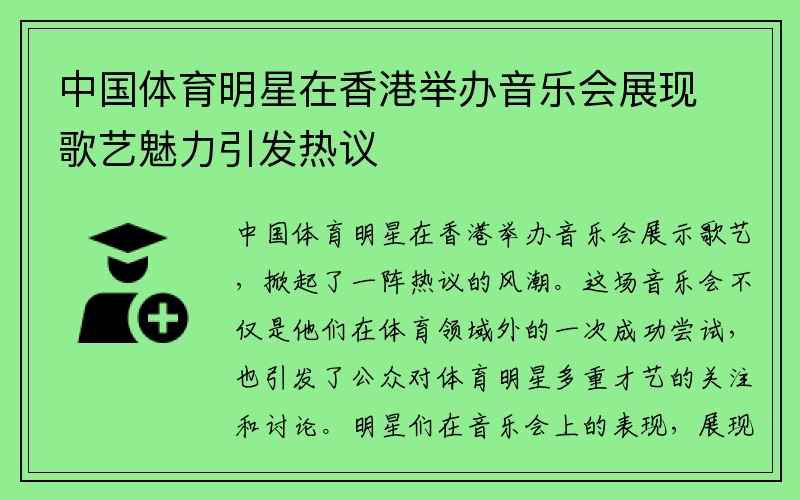 中国体育明星在香港举办音乐会展现歌艺魅力引发热议