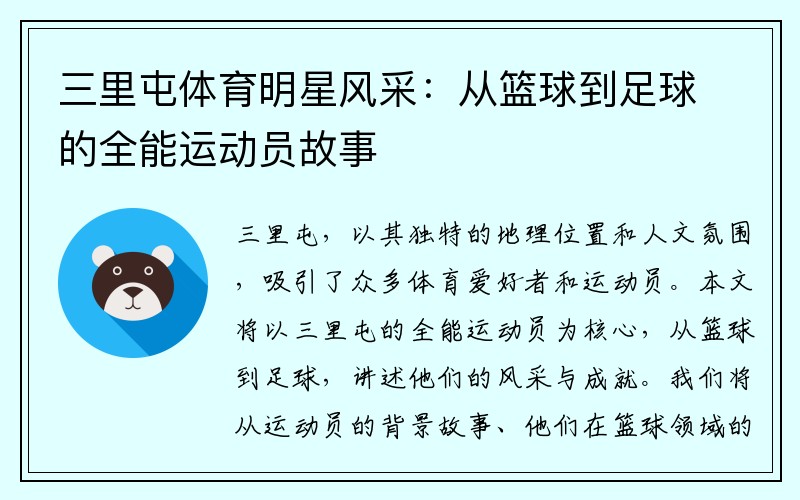 三里屯体育明星风采：从篮球到足球的全能运动员故事