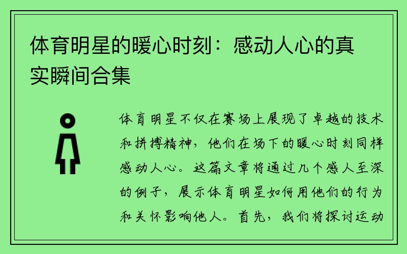 体育明星的暖心时刻：感动人心的真实瞬间合集