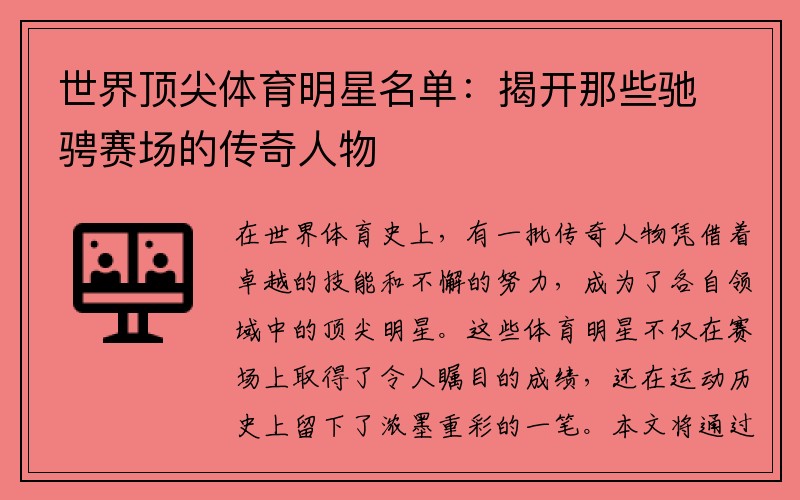 世界顶尖体育明星名单：揭开那些驰骋赛场的传奇人物