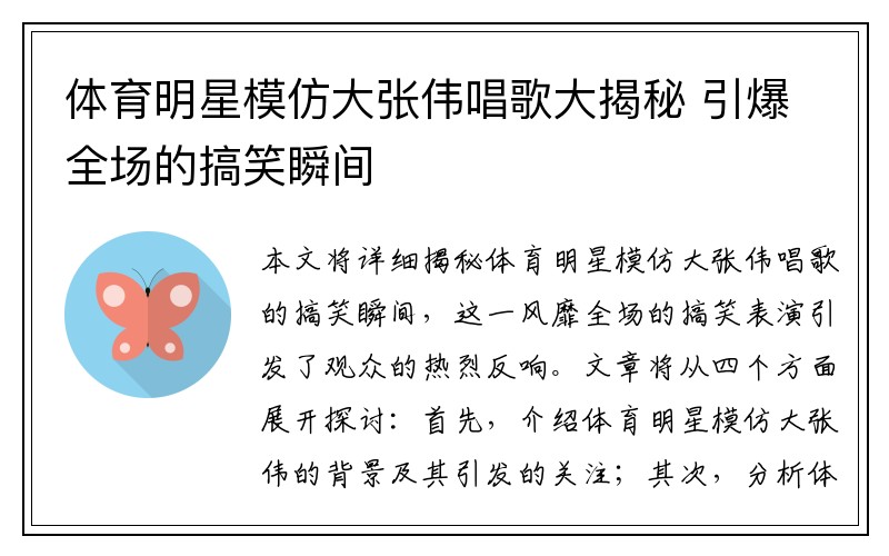 体育明星模仿大张伟唱歌大揭秘 引爆全场的搞笑瞬间