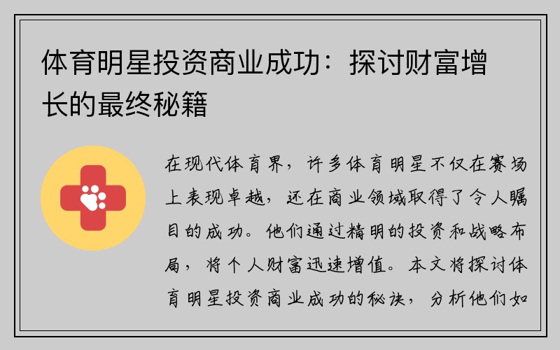 体育明星投资商业成功：探讨财富增长的最终秘籍