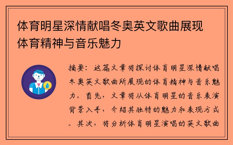 体育明星深情献唱冬奥英文歌曲展现体育精神与音乐魅力