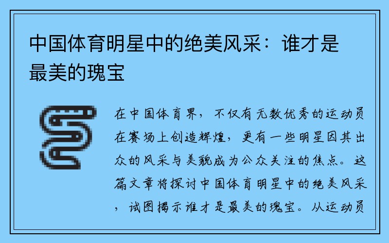 中国体育明星中的绝美风采：谁才是最美的瑰宝