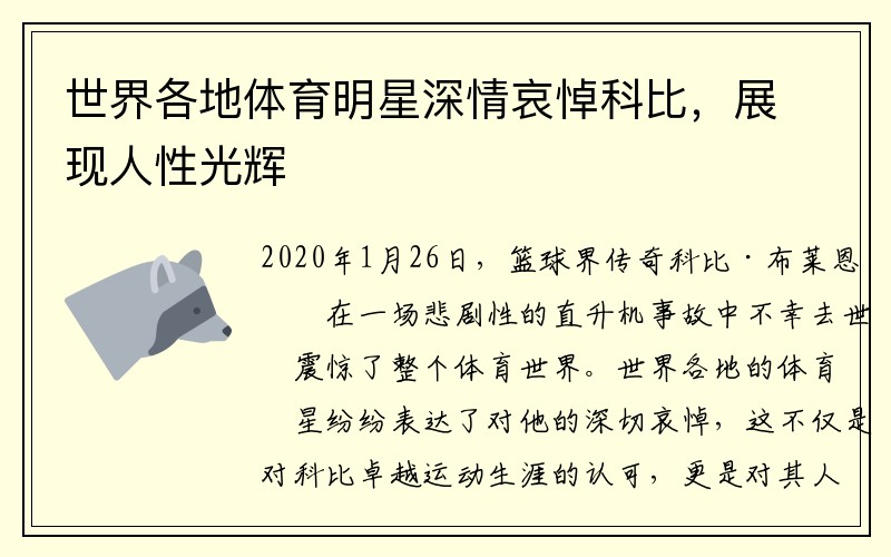 世界各地体育明星深情哀悼科比，展现人性光辉