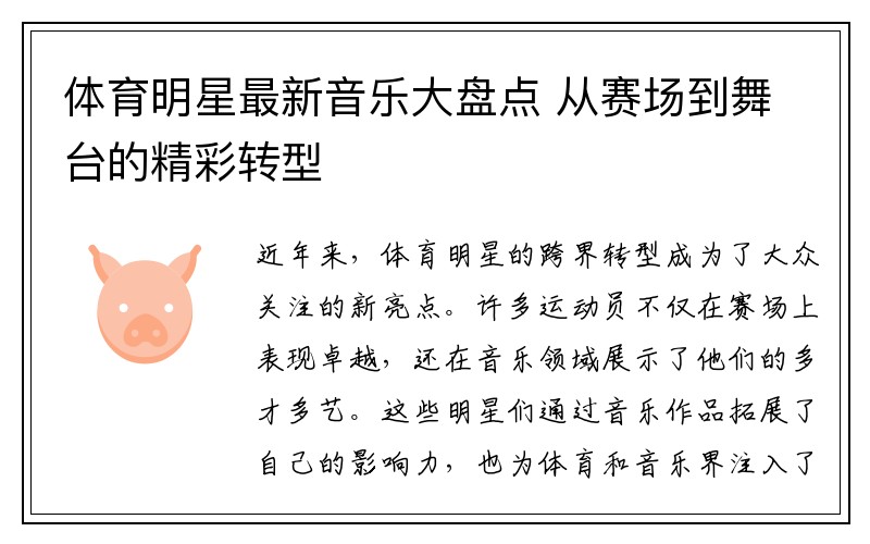 体育明星最新音乐大盘点 从赛场到舞台的精彩转型
