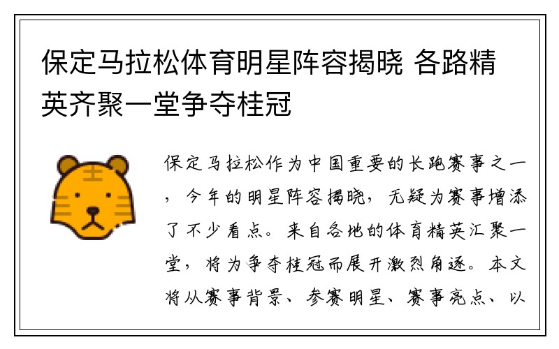 保定马拉松体育明星阵容揭晓 各路精英齐聚一堂争夺桂冠