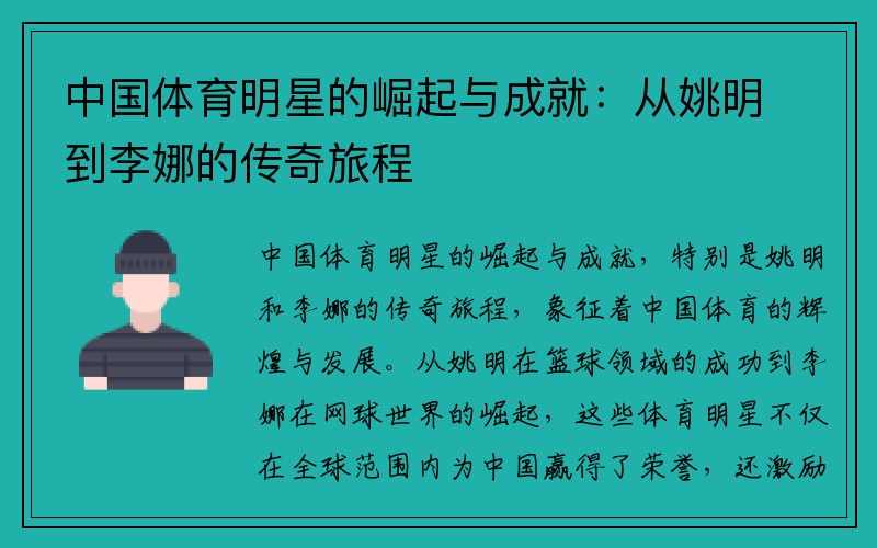 中国体育明星的崛起与成就：从姚明到李娜的传奇旅程
