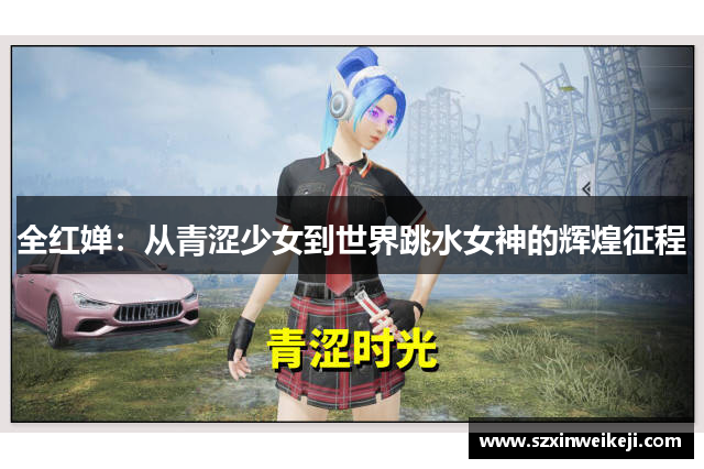 全红婵：从青涩少女到世界跳水女神的辉煌征程
