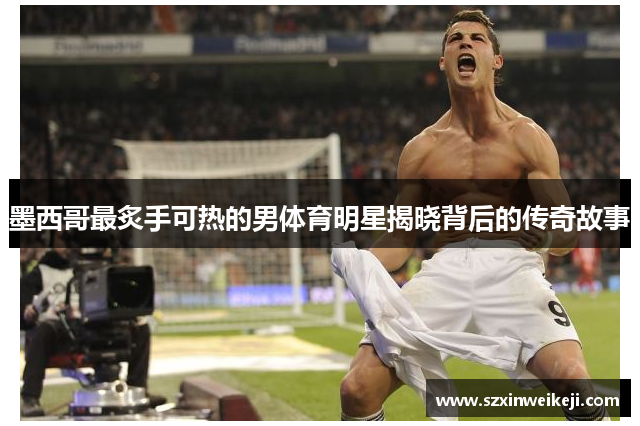 墨西哥最炙手可热的男体育明星揭晓背后的传奇故事