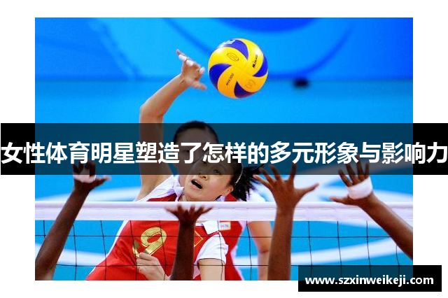 女性体育明星塑造了怎样的多元形象与影响力