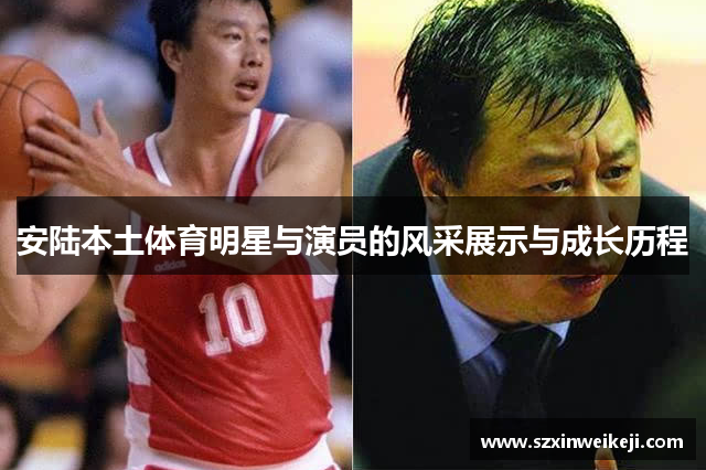 安陆本土体育明星与演员的风采展示与成长历程