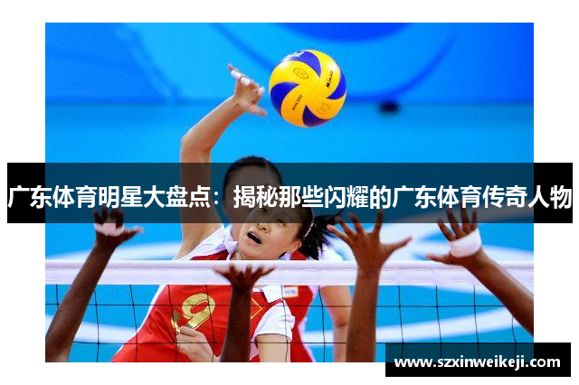 广东体育明星大盘点：揭秘那些闪耀的广东体育传奇人物