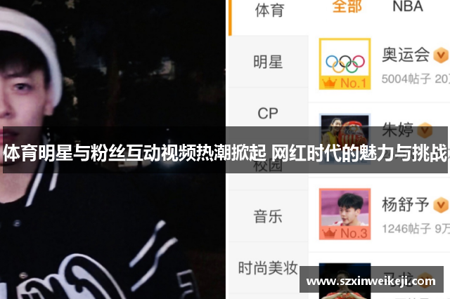 体育明星与粉丝互动视频热潮掀起 网红时代的魅力与挑战