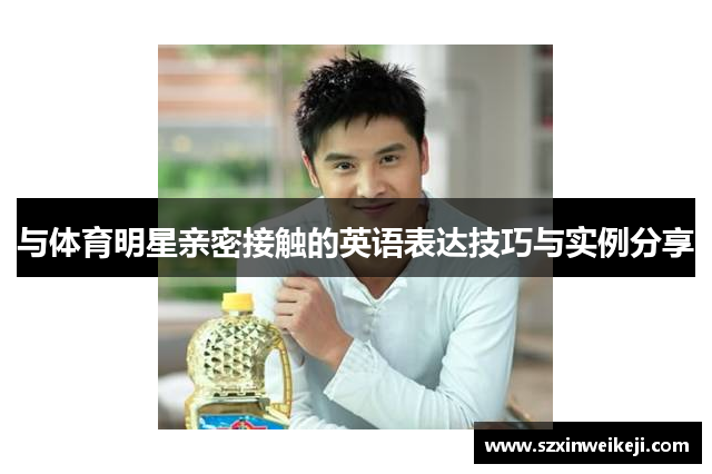 与体育明星亲密接触的英语表达技巧与实例分享