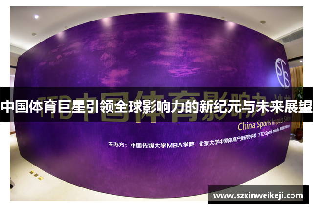 中国体育巨星引领全球影响力的新纪元与未来展望