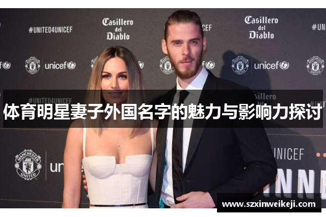 体育明星妻子外国名字的魅力与影响力探讨