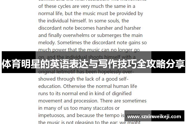 体育明星的英语表达与写作技巧全攻略分享