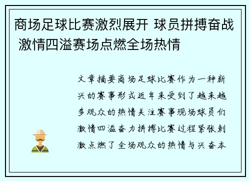 商场足球比赛激烈展开 球员拼搏奋战 激情四溢赛场点燃全场热情
