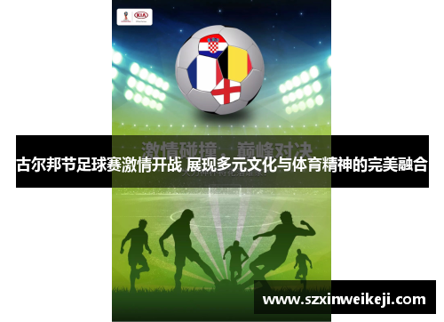 古尔邦节足球赛激情开战 展现多元文化与体育精神的完美融合