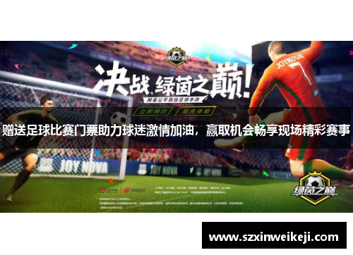 赠送足球比赛门票助力球迷激情加油，赢取机会畅享现场精彩赛事