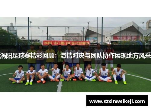 涡阳足球赛精彩回顾：激情对决与团队协作展现地方风采
