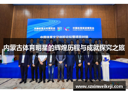 内蒙古体育明星的辉煌历程与成就探究之旅