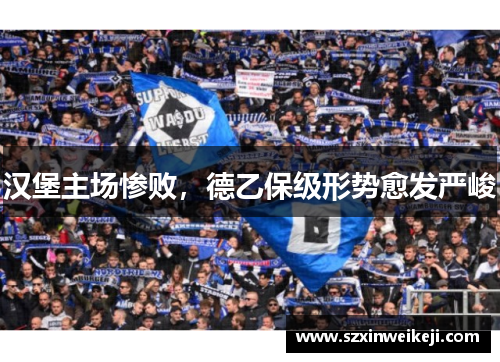 汉堡主场惨败，德乙保级形势愈发严峻