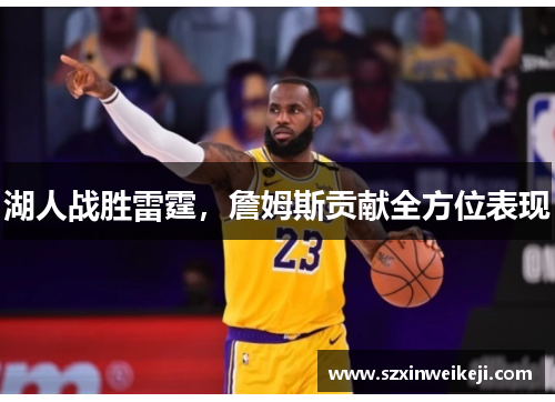 湖人战胜雷霆，詹姆斯贡献全方位表现