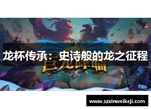龙杯传承：史诗般的龙之征程