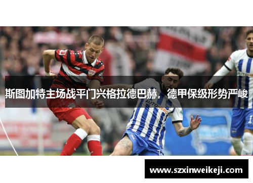 斯图加特主场战平门兴格拉德巴赫，德甲保级形势严峻