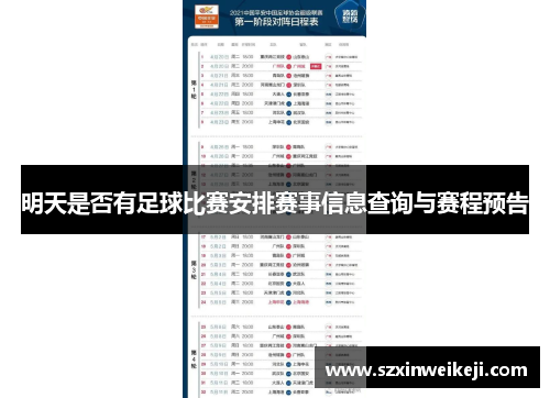 明天是否有足球比赛安排赛事信息查询与赛程预告