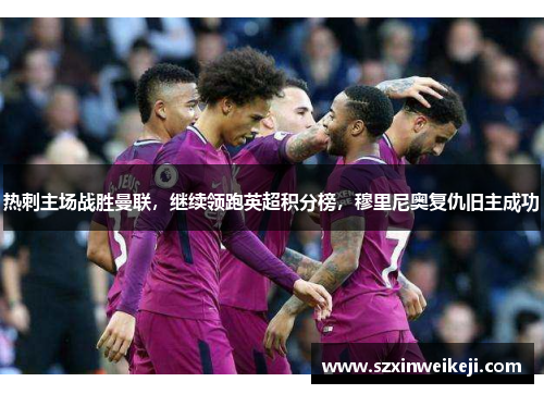 热刺主场战胜曼联，继续领跑英超积分榜，穆里尼奥复仇旧主成功
